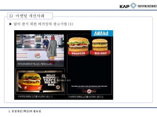 1. 공정개선 (혁신)의 필요성
5) 마켓팅 개선사례
▶ 많이 팔기 위한 버거킹의 광고기법 (1)
 