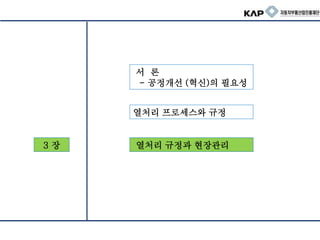 3 장
서 론
- 공정개선 (혁신)의 필요성
열처리 프로세스와 규정
열처리 규정과 현장관리
 