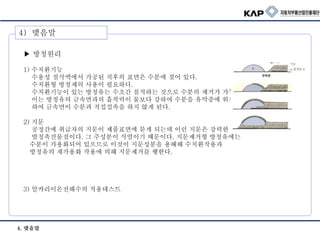▶ 방청원리
1) 수치환기능
수용성 절삭액에서 가공된 직후의 표면은 수분에 젖어 있다.
수치환형 방청제의 사용이 필요하다.
수치환기능이 있는 방청유는 수초간 침적하는 것으로 수분의 제거가 가능하다.
이는 방청유의 금속면과의 흡착력이 물보다 강하여 수분을 유막중에 위치하게
하여 금속면이 수분과 직접접촉을 하지 않게 된다.
2) 지문
공정간에 취급자의 지문이 제품표면에 묻게 되는데 이런 지문은 강력한
발청촉진물질이다. 그 주성분이 식염이기 때문이다. 지문제거형 방청유에는
수분이 가용화되어 있으므로 이것이 지문성분을 용해해 수치환작용과
방청유의 재가용화 작용에 의해 지문제거를 행한다.
3) 알카리이온전해수의 적용테스트
4) 맺음말
4. 맺음말
 