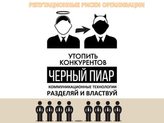 РАЗДЕЛЯЙ И ВЛАСТВУЙ
КОММУНИКАЦИОННЫЕ ТЕХНОЛОГИИ
 