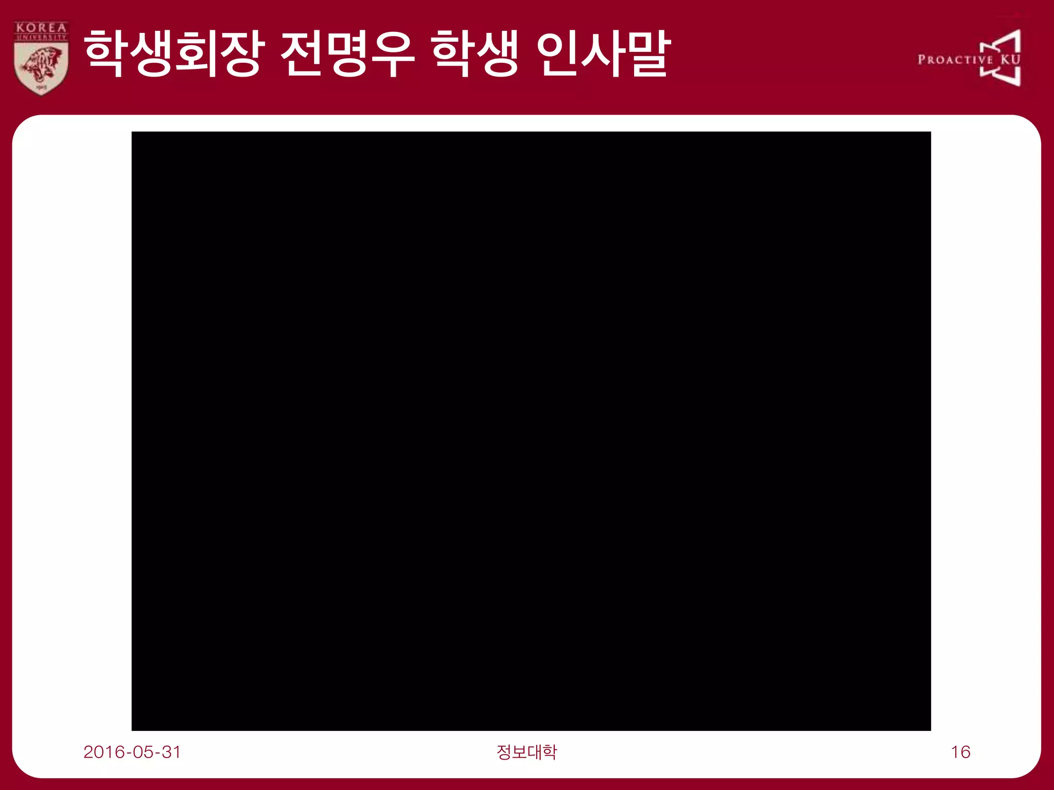 학생회장 전명우 학생 인사말
2016-05-31 정보대학 16
 