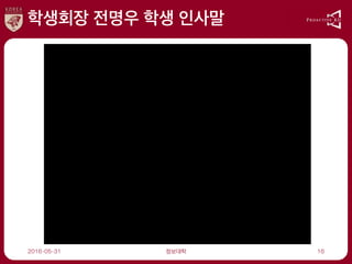 학생회장 전명우 학생 인사말
2016-05-31 정보대학 16
 