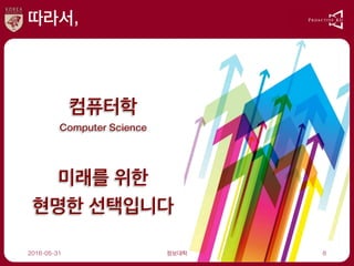 따라서,
2016-05-31 정보대학 8
컴퓨터학
Computer Science
미래를 위한
현명한 선택입니다
 