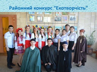 Районний конкурс “Екотворчість”
 