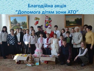 Благодійна акція
“Допомога дітям зони АТО”
 