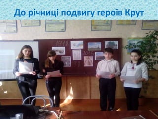 До річниці подвигу героїв Крут
 
