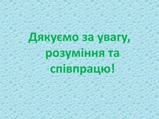 Дякуємо за увагу,
розуміння та
співпрацю!
 