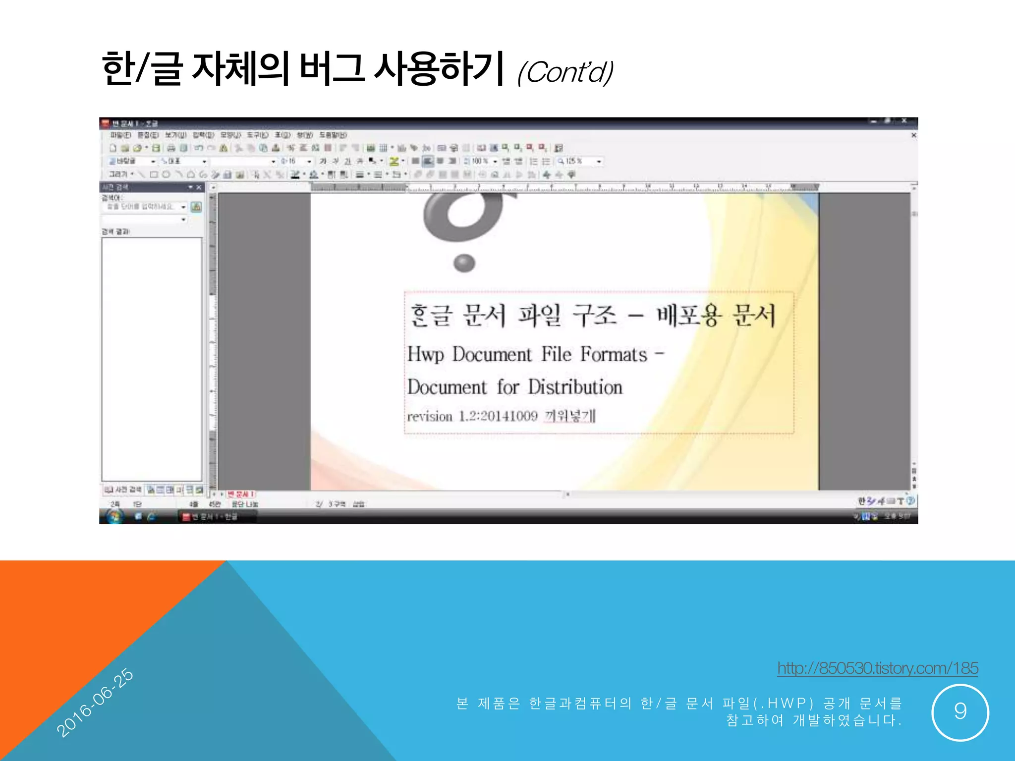 한/글 자체의 버그 사용하기 (Cont’d)
본 제 품 은 한 글 과 컴 퓨 터 의 한 / 글 문 서 파 일 ( . H W P ) 공 개 문 서 를
참 고 하 여 개 발 하 였 습 니 다 . 9
http://850530.tistory.com/185
 