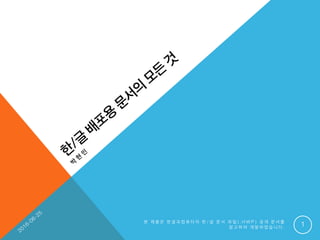 1본 제 품 은 한 글 과 컴 퓨 터 의 한 / 글 문 서 파 일 ( . H W P ) 공 개 문 서 를
참 고 하 여 개 발 하 였 습 니 다 .
 