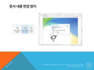 문서 내용 변경 방지
본 제 품 은 한 글 과 컴 퓨 터 의 한 / 글 문 서 파 일 ( . H W P ) 공 개 문 서 를
참 고 하 여 개 발 하 였 습 니 다 . 26
 