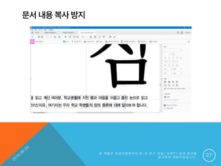 문서 내용 복사 방지
본 제 품 은 한 글 과 컴 퓨 터 의 한 / 글 문 서 파 일 ( . H W P ) 공 개 문 서 를
참 고 하 여 개 발 하 였 습 니 다 . 27
 