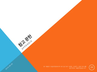 본 제 품 은 한 글 과 컴 퓨 터 의 한 / 글 문 서 파 일 ( . H W P ) 공 개 문 서 를
참 고 하 여 개 발 하 였 습 니 다 . 28
 