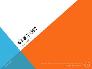 본 제 품 은 한 글 과 컴 퓨 터 의 한 / 글 문 서 파 일 ( . H W P ) 공 개 문 서 를
참 고 하 여 개 발 하 였 습 니 다 . 3
 