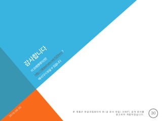 본 제 품 은 한 글 과 컴 퓨 터 의 한 / 글 문 서 파 일 ( . H W P ) 공 개 문 서 를
참 고 하 여 개 발 하 였 습 니 다 . 30
 