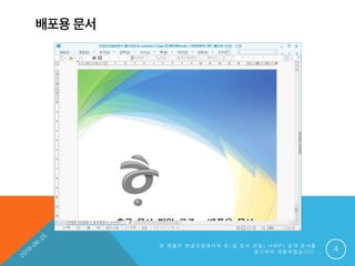 배포용 문서
본 제 품 은 한 글 과 컴 퓨 터 의 한 / 글 문 서 파 일 ( . H W P ) 공 개 문 서 를
참 고 하 여 개 발 하 였 습 니 다 . 4
 