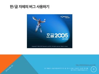 한/글 자체의 버그 사용하기
본 제 품 은 한 글 과 컴 퓨 터 의 한 / 글 문 서 파 일 ( . H W P ) 공 개 문 서 를
참 고 하 여 개 발 하 였 습 니 다 . 8
http://850530.tistory.com/185
 