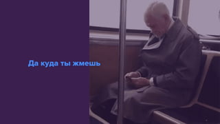 Да куда ты жмешь
 