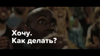 Хочу.  
Как делать?
 