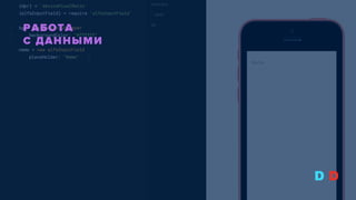 D D
РАБОТА  
С ДАННЫМИ
 