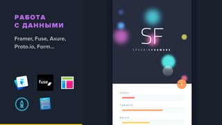 РАБОТА  
С ДАННЫМИ
Framer, Fuse, Axure, 
Proto.io, Form…
 