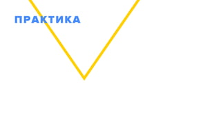 ПРАКТИКА
 