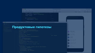 Продуктовые гипотезы
 