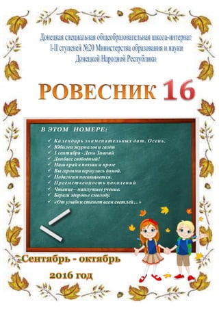 
 Юбилеи журналови газет
 1 сентября - День Знаний
Донбасс свободный!
Наш край в поэзии и прозе
Вы героями вернулись домой.
Педагогам посвящается.
Чтение– наилучшееучение.
Береги здоровье смолоду.
«От улыбки станет всем светлей…»
 