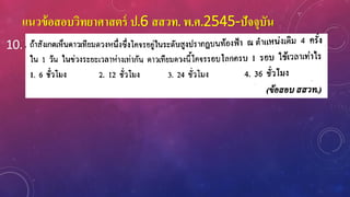 แนวข้อสอบวิทยาศาสตร์ ป.6 สสวท. พ.ศ.2545-ปัจจุบัน
10.
 