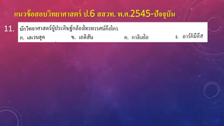แนวข้อสอบวิทยาศาสตร์ ป.6 สสวท. พ.ศ.2545-ปัจจุบัน
11.
 