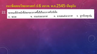 แนวข้อสอบวิทยาศาสตร์ ป.6 สสวท. พ.ศ.2545-ปัจจุบัน
22.
 