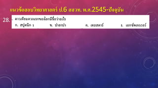 แนวข้อสอบวิทยาศาสตร์ ป.6 สสวท. พ.ศ.2545-ปัจจุบัน
28.
 