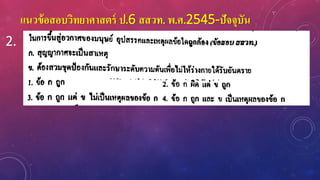 แนวข้อสอบวิทยาศาสตร์ ป.6 สสวท. พ.ศ.2545-ปัจจุบัน
2.
 