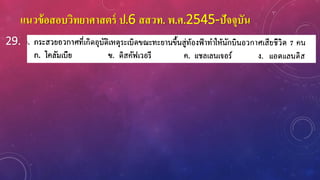 แนวข้อสอบวิทยาศาสตร์ ป.6 สสวท. พ.ศ.2545-ปัจจุบัน
29.
 