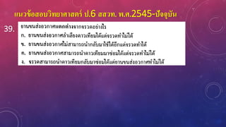 แนวข้อสอบวิทยาศาสตร์ ป.6 สสวท. พ.ศ.2545-ปัจจุบัน
39.
 