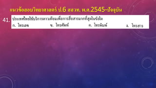 แนวข้อสอบวิทยาศาสตร์ ป.6 สสวท. พ.ศ.2545-ปัจจุบัน
41.
 