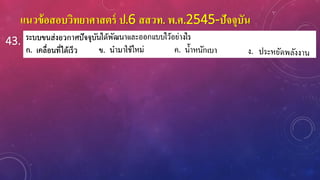 แนวข้อสอบวิทยาศาสตร์ ป.6 สสวท. พ.ศ.2545-ปัจจุบัน
43.
 