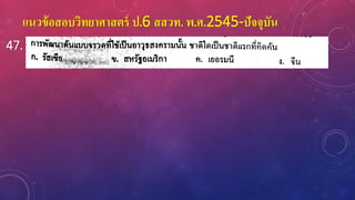 แนวข้อสอบวิทยาศาสตร์ ป.6 สสวท. พ.ศ.2545-ปัจจุบัน
47.
 