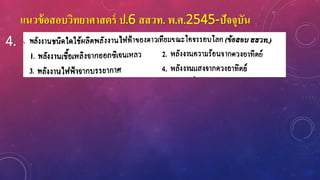 แนวข้อสอบวิทยาศาสตร์ ป.6 สสวท. พ.ศ.2545-ปัจจุบัน
4.
 