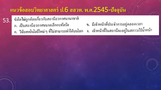 แนวข้อสอบวิทยาศาสตร์ ป.6 สสวท. พ.ศ.2545-ปัจจุบัน
53.
 