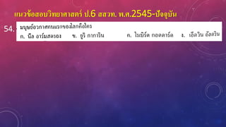 แนวข้อสอบวิทยาศาสตร์ ป.6 สสวท. พ.ศ.2545-ปัจจุบัน
54.
 