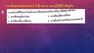 แนวข้อสอบวิทยาศาสตร์ ป.6 สสวท. พ.ศ.2545-ปัจจุบัน
8.
 