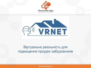 www.scp.knu.ua
01.10.2015
Віртуальна реальність для
підвищення продаж забудовників
 