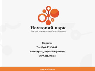 www.scp.knu.ua
Контакти:
Тел. (044) 239-34-68,
e-mail: spark_corporation@ukr.net
www.scp.knu.ua
 