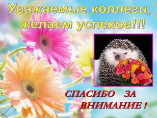 СПАСИБО ЗА
ВНИМАНИЕ !
 