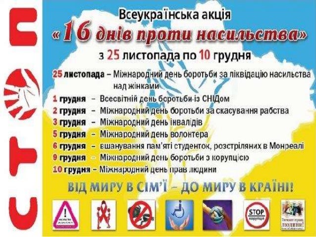 16 днів проти насильства