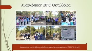 Ανασκόπηση 2016: Oκτώβριος
Kaλωσορίσαμε τον Οκτώβριο στο Αισθητικό Δάσος Υμηττού παρέα με την Π.Ε.ΕΚ.Π.Ε. Αττικής
 