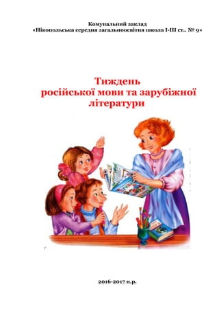 Комунальний заклад
«Нікопольська середня загальноосвітня школа І-ІІІ ст.. № 9»
Тиждень
російської мови та зарубіжної
літератури
2016-2017 н.р.
 