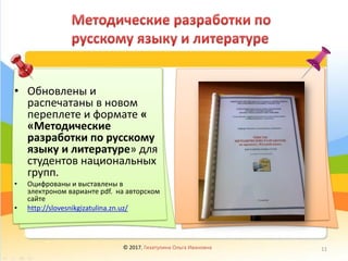 • Обновлены и
распечатаны в новом
переплете и формате «
«Методические
разработки по русскому
языку и литературе» для
студентов национальных
групп.
• Оцифрованы и выставлены в
электроном варианте pdf. на авторском
сайте
• http://slovesnikgizatulina.zn.uz/
© 2017, Гизатулина Ольга Ивановна 11
 
