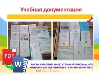 © 2017, Гизатулина Ольга Ивановна 14
 
