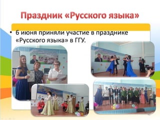 • 6 июня приняли участие в празднике
«Русского языка» в ГГУ.
41
 